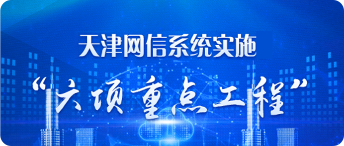 天津市网信系统实施“六项重点工程”