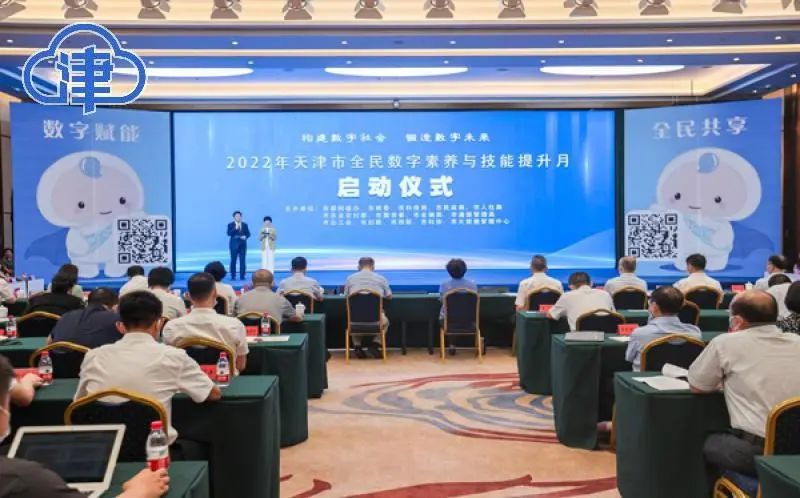2022年天津市全民数字素养与技能提升月正式启动