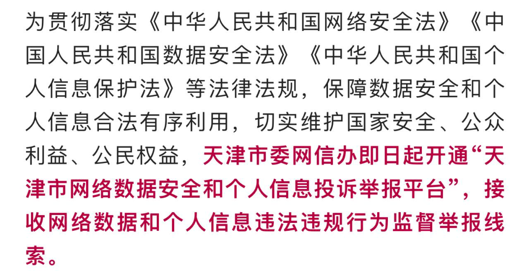 关于开通天津市网络数据安全和个人信息投诉举报平台的公告