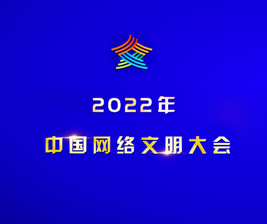 弘扬新风正气 净化网络生态——2022年中国网络文明大会侧记