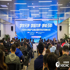 首届“天津市大数据产业峰会暨数字经济高峰论坛”在河西区举办