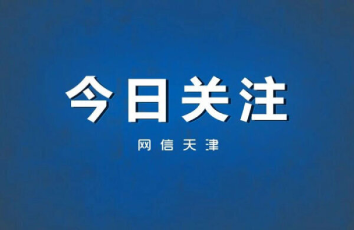 坚持守正创新 统筹发展安全  奋力开创天津网信事业新局面