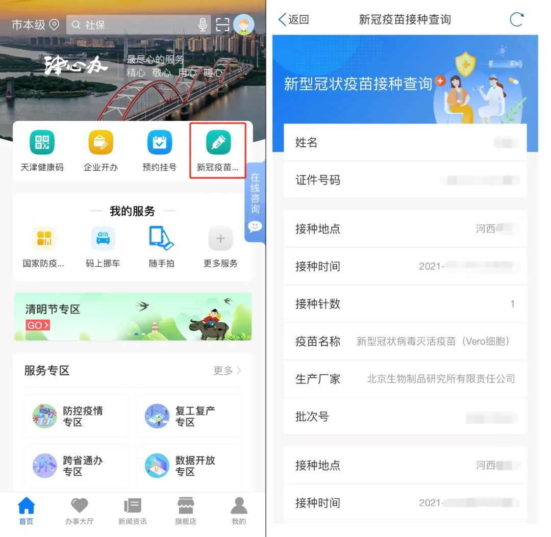 津心办天津健康码均可查新冠疫苗接种记录