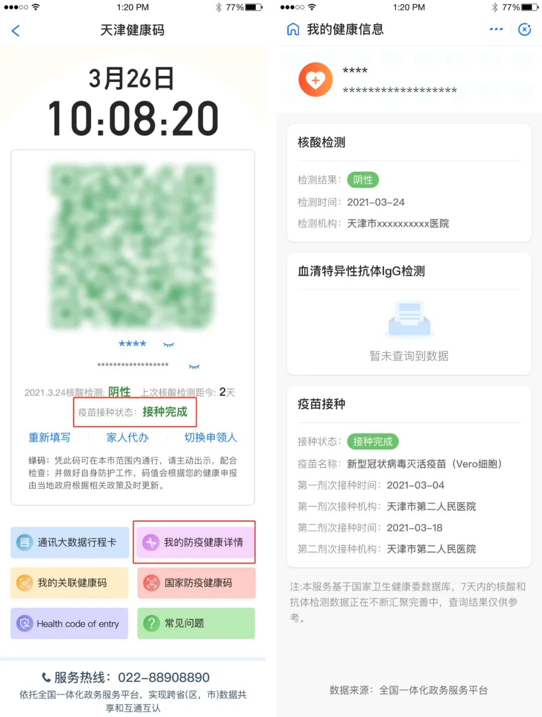 津心办天津健康码均可查新冠疫苗接种记录