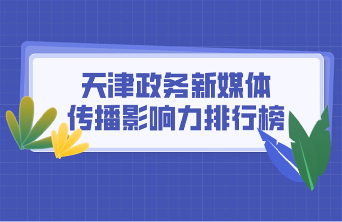 2021年6月份天津政务新媒体传播影响力排行榜