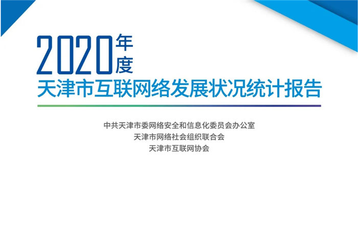 《2020年度天津市互联网络发展状况统计报告》发布，截至2020年12月──我市网民规模为1274万
