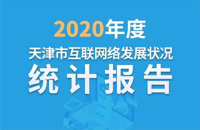 一图读懂《2020年度天津市互联网络发展状况统计报告》