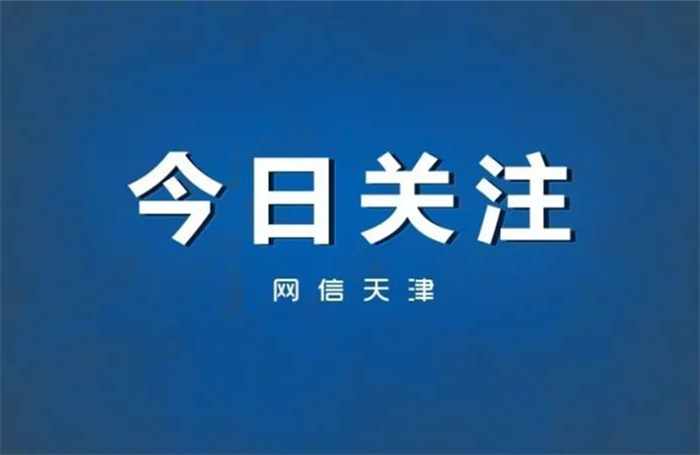 天津市网络社会组织联合会发布《天津市网络社会组织自律公约》