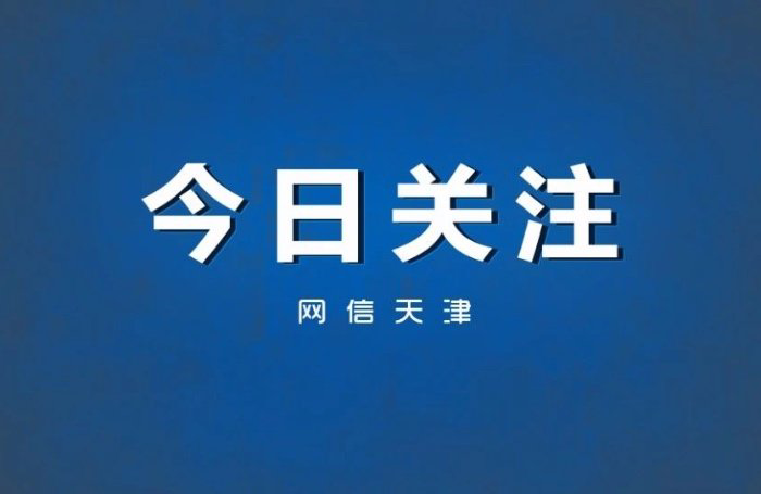 中央第二生态环境保护督察组督察天津市动员会在天津召开