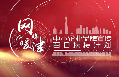 “网媒暖津”云上热播活动再推信用直播讲座——直播带货 信用先行