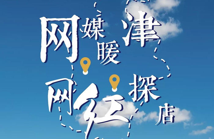 约起来，这个夏天跟着大咖逛网红津城！