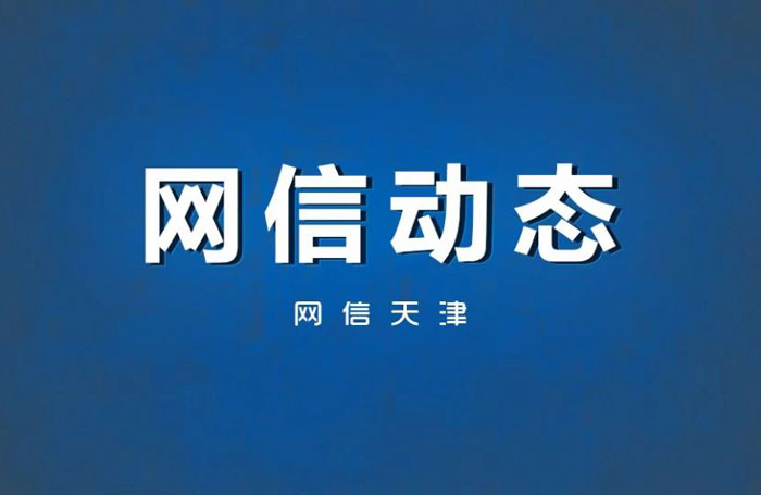 天津市深入落实网络安全法 筑牢安全屏障护航数字化发展