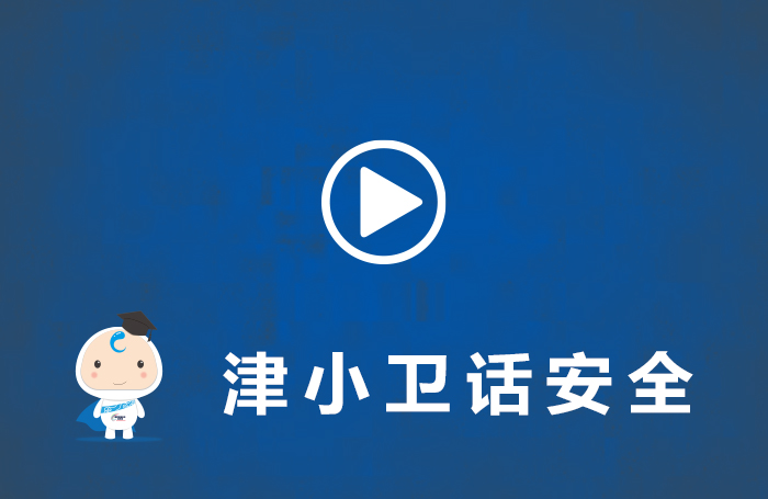 网络安全公益短片——wifi有风险 蹭网需谨慎