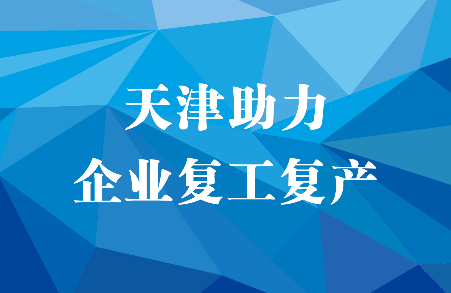 天津“健康码”——快“码”加鞭 展现津城“加速跑”