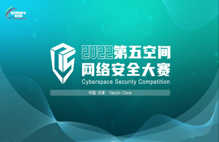 第四届“第五空间”网络安全大赛吹响决赛号角