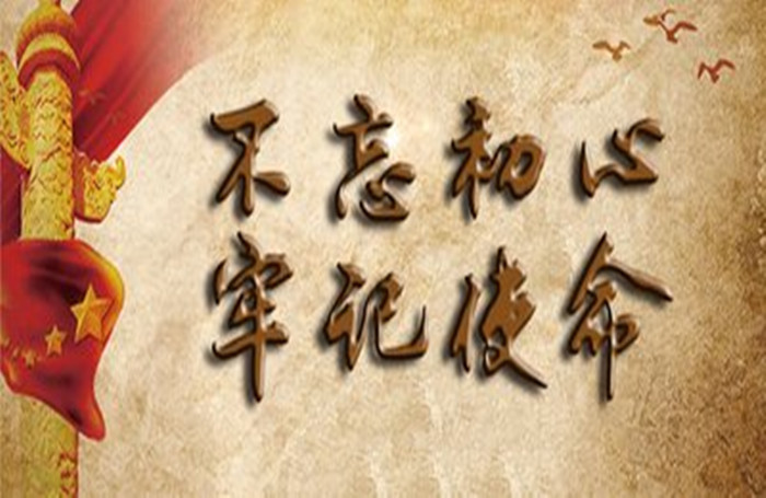 不忘初心，走好新时代长征路