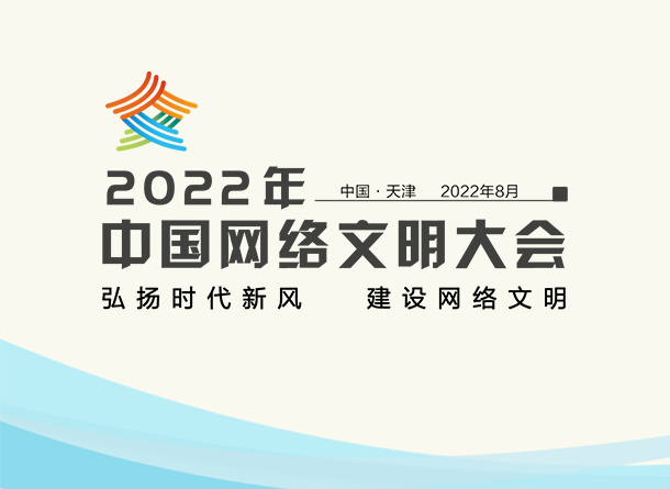 2022年中国网络文明大会主论坛在天津举行