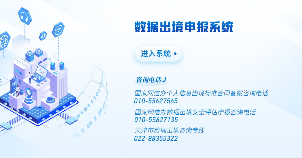 数据出境申报系统