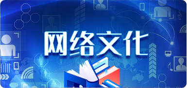 网络文化