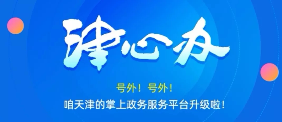 今天天津推出津心办