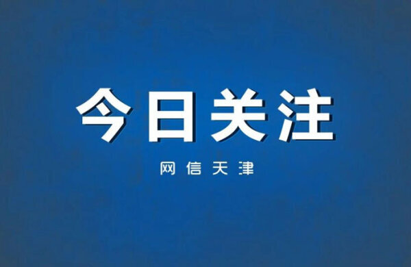 2023中国（天津）网络文化节9月开幕