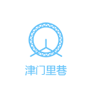 津门里巷