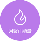 网聚正能量