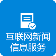互联网新闻信息服务