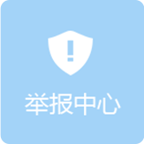 举报中心