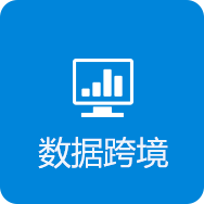 数据跨境