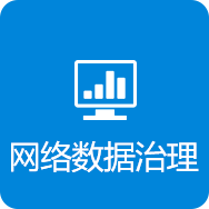 网络数据治理
