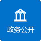 政务公开