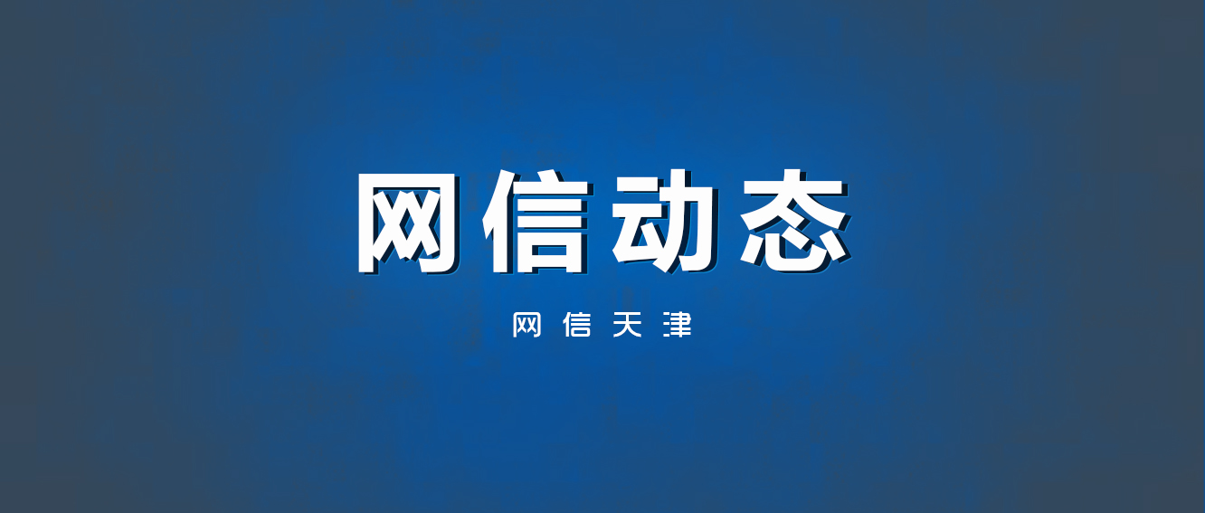 网信动态 | 聚焦党建引领基层治理 东丽区探索大数据聚势赋能