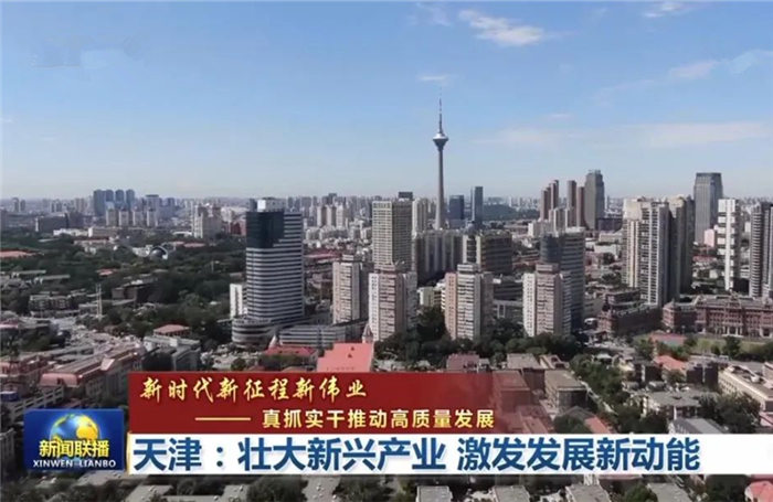 天津：壮大新兴产业 激发发展新动能