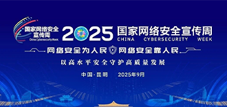 2025年国家网络安全宣传周