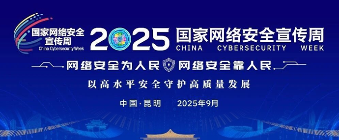 2025年国家网络安全宣传周