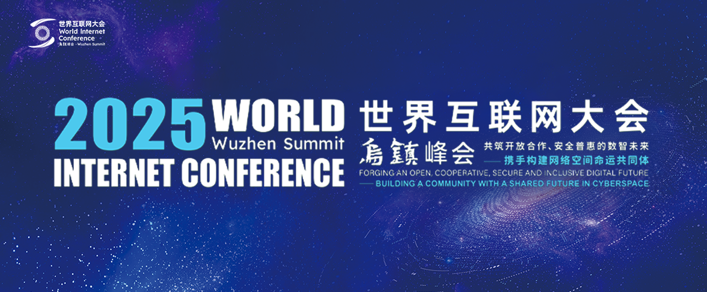 2025年世界互联网大会乌镇峰会