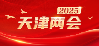 2025天津两会