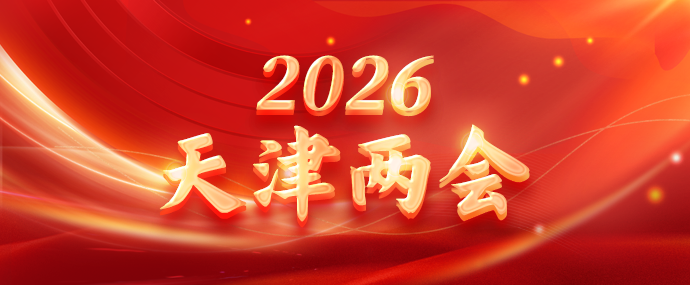 2026天津两会