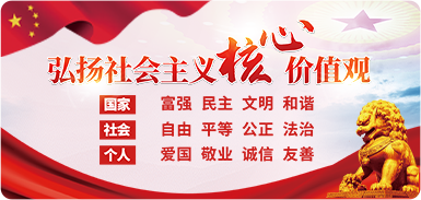 弘扬社会主义核心价值观