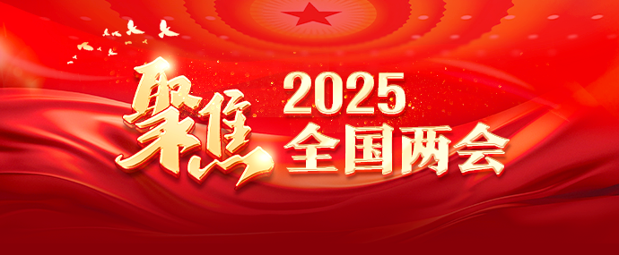 聚焦2025全国两会