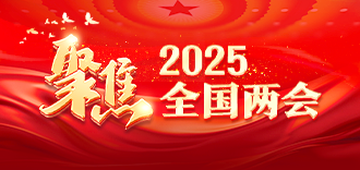 聚焦2025全国两会
