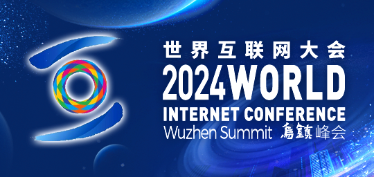 2024年世界互联网大会乌镇峰会