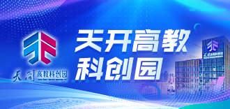 天开高教科创园